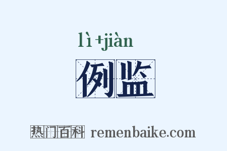 例监是什么意思的图片